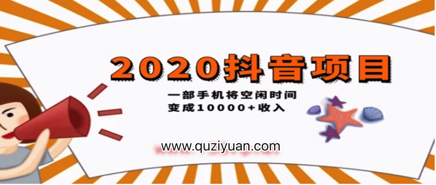 2020抖音項(xiàng)目開(kāi)車，一部手機(jī)將空閑時(shí)間變成收入 百度網(wǎng)盤(pán)