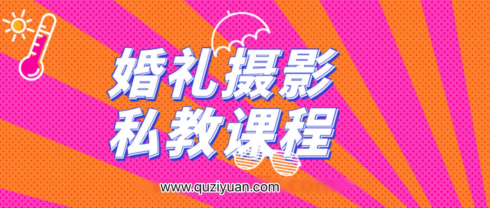 婚禮攝影私教課程 百度網(wǎng)盤