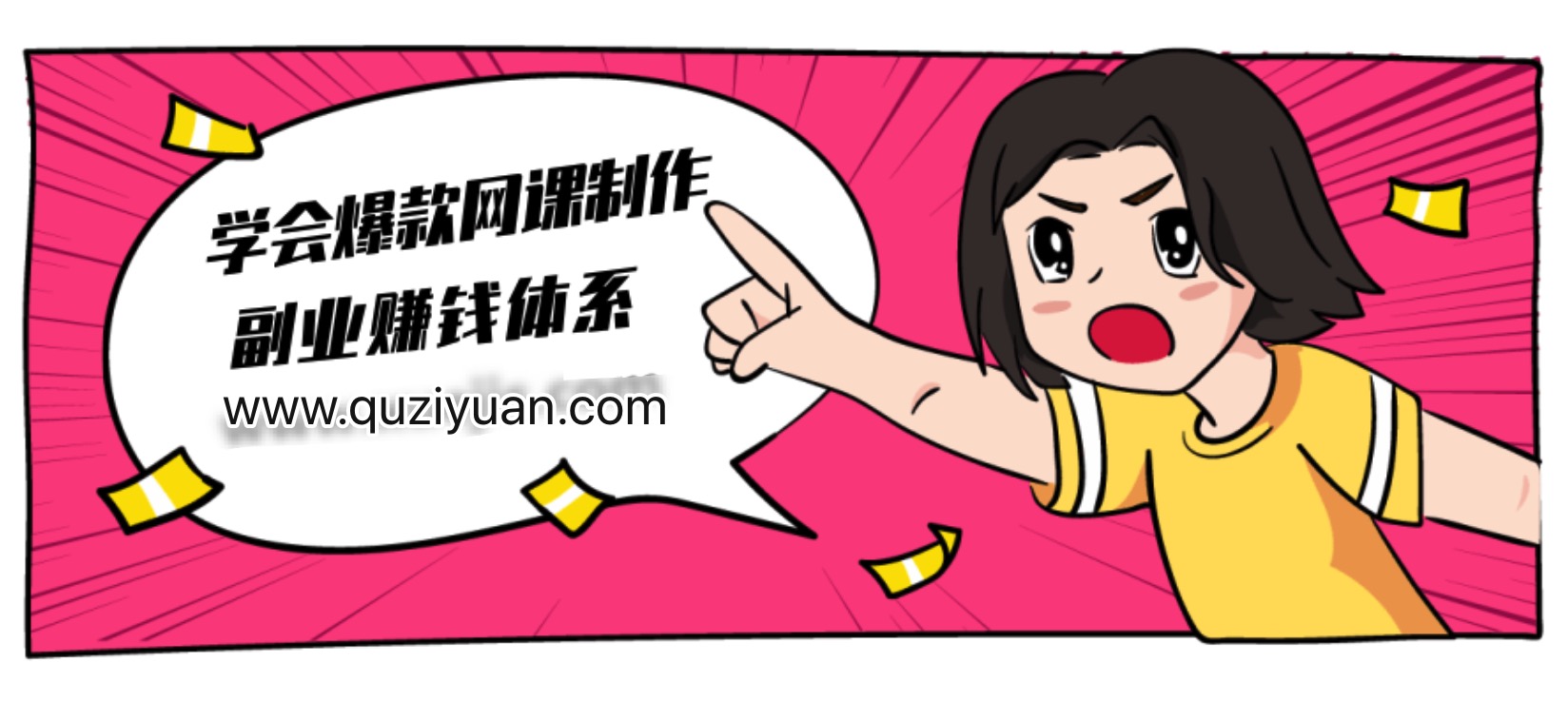 建立做課+賣課的副業(yè)賺錢體系，學(xué)會(huì)爆款網(wǎng)課制作 百度網(wǎng)盤