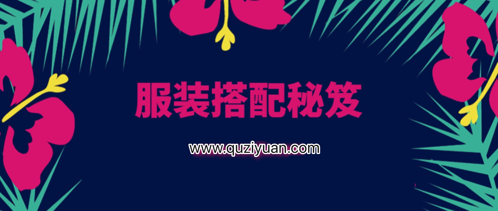 服裝搭配秘笈之新版36計 百度網盤