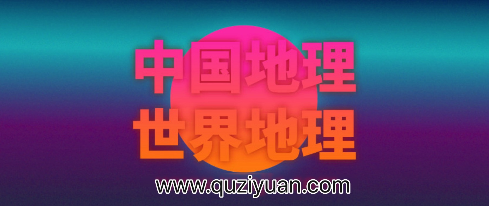 王芳：最好的方法學中國地理和世界地理 百度網盤