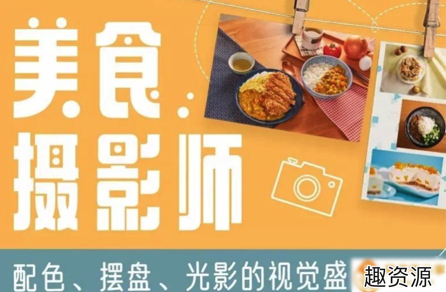 美食攝影師：配色、擺盤、光影的視覺饗宴 百度網(wǎng)盤