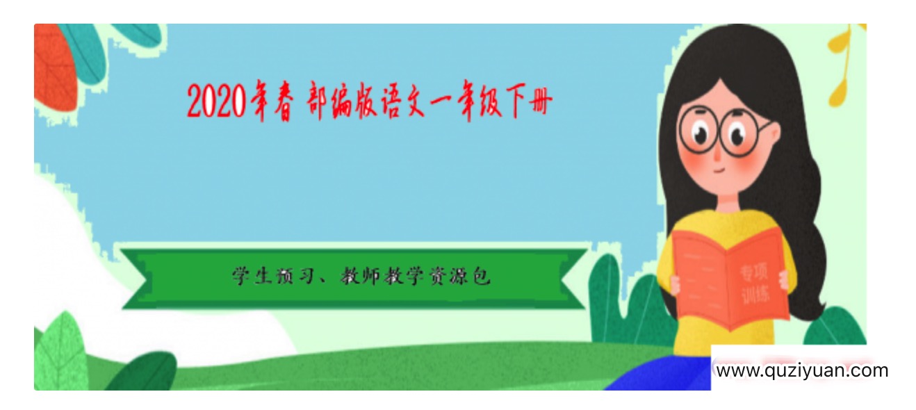 2020年春季 部編版語(yǔ)文1-6年級(jí)下冊(cè)·學(xué)生預(yù)習(xí)、教師教學(xué)資源包 百度網(wǎng)盤