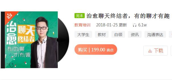 《治愈聊天終結者，有的聊才有趣》音頻課程