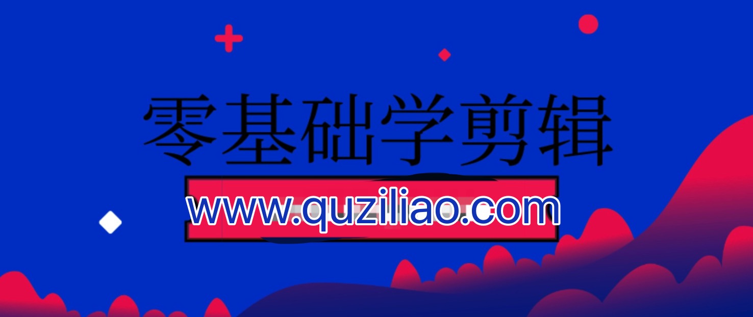 零基礎(chǔ)學(xué)剪輯 百度網(wǎng)盤