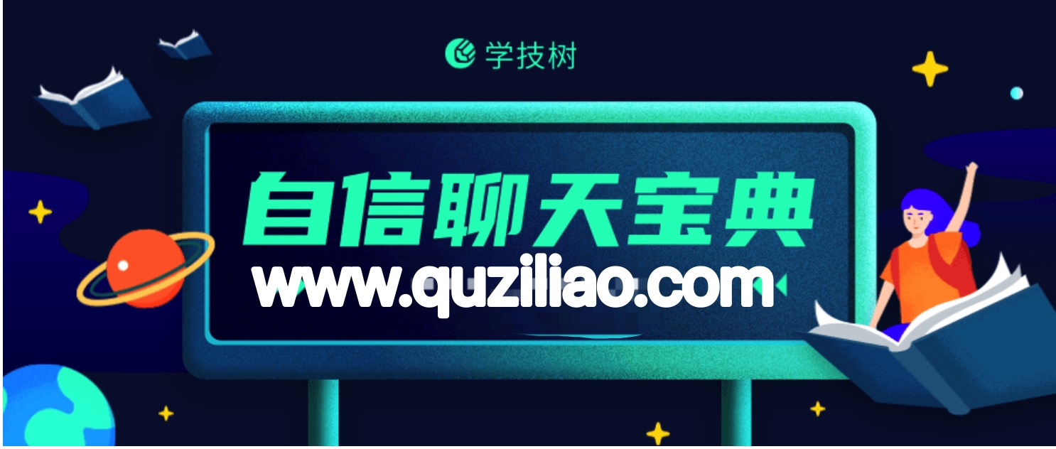 情感導師烏鴉救贖《自信聊天寶典》