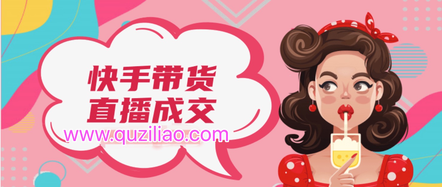 快手帶貨直播成交課  百度網(wǎng)盤