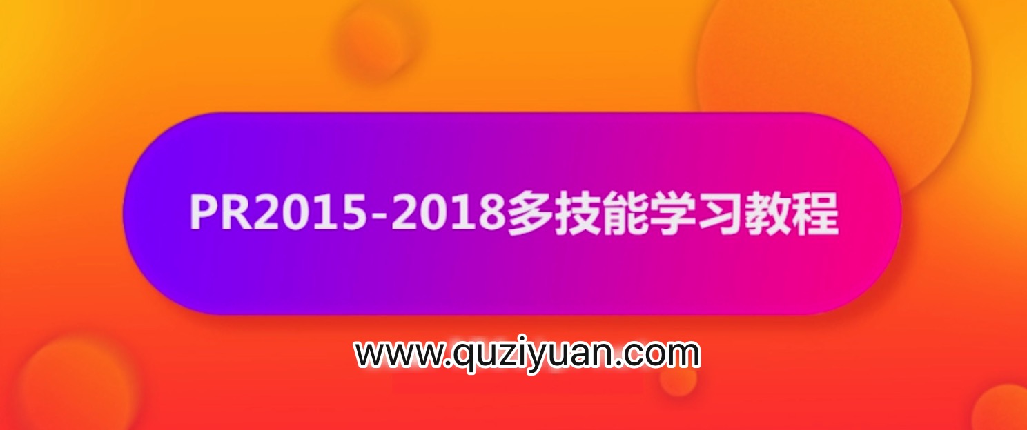 抖音影視電影解說(shuō)剪輯怎么做？PR2015-2018多技能學(xué)習(xí)教程【視頻】 百度網(wǎng)盤