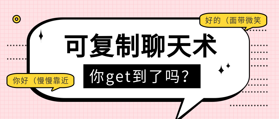 可復制聊天術第二期