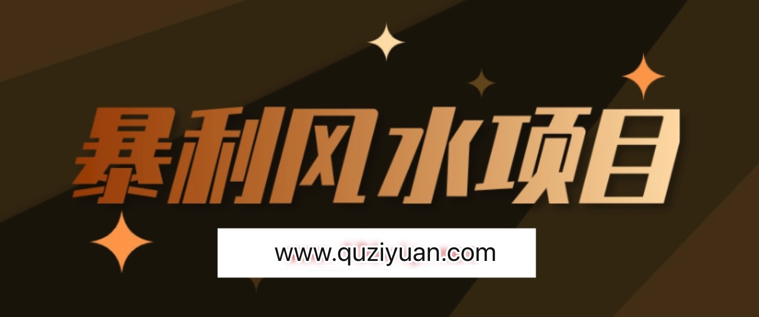 最接地氣的暴利風(fēng)水項(xiàng)目，輕松月入3w+，三元納氣風(fēng)水詳解 百度網(wǎng)盤