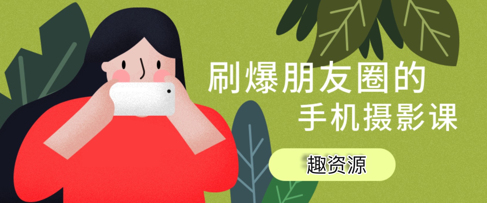 玩轉(zhuǎn)手機(jī)攝影：旅行拍攝技巧視頻教程 百度網(wǎng)盤