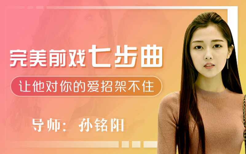 美女講解：給女生看的完美前戲7步曲