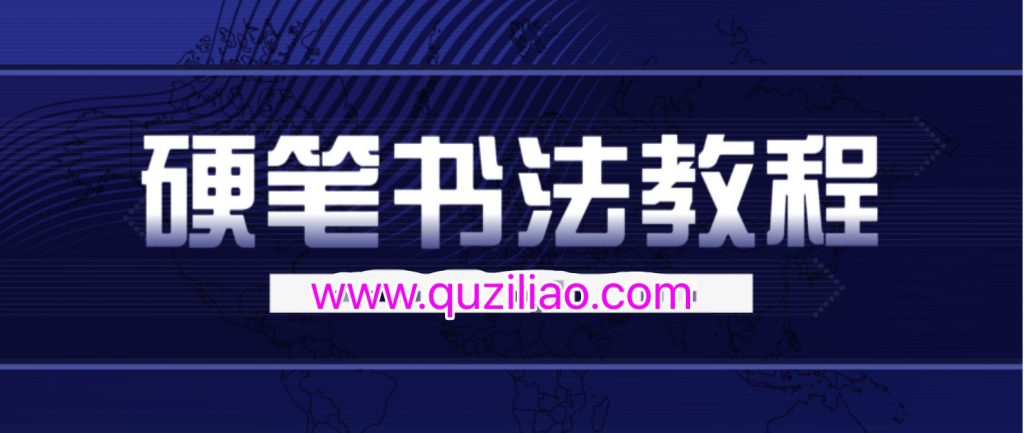 錢云培硬筆書法教程30集  百度網盤插圖