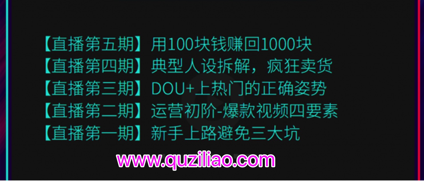 超級直播課程1-5期（新人避坑，爆款視頻，DOU+上熱門，瘋狂賣貨，用100賺1000元）（無水印）  百度網盤