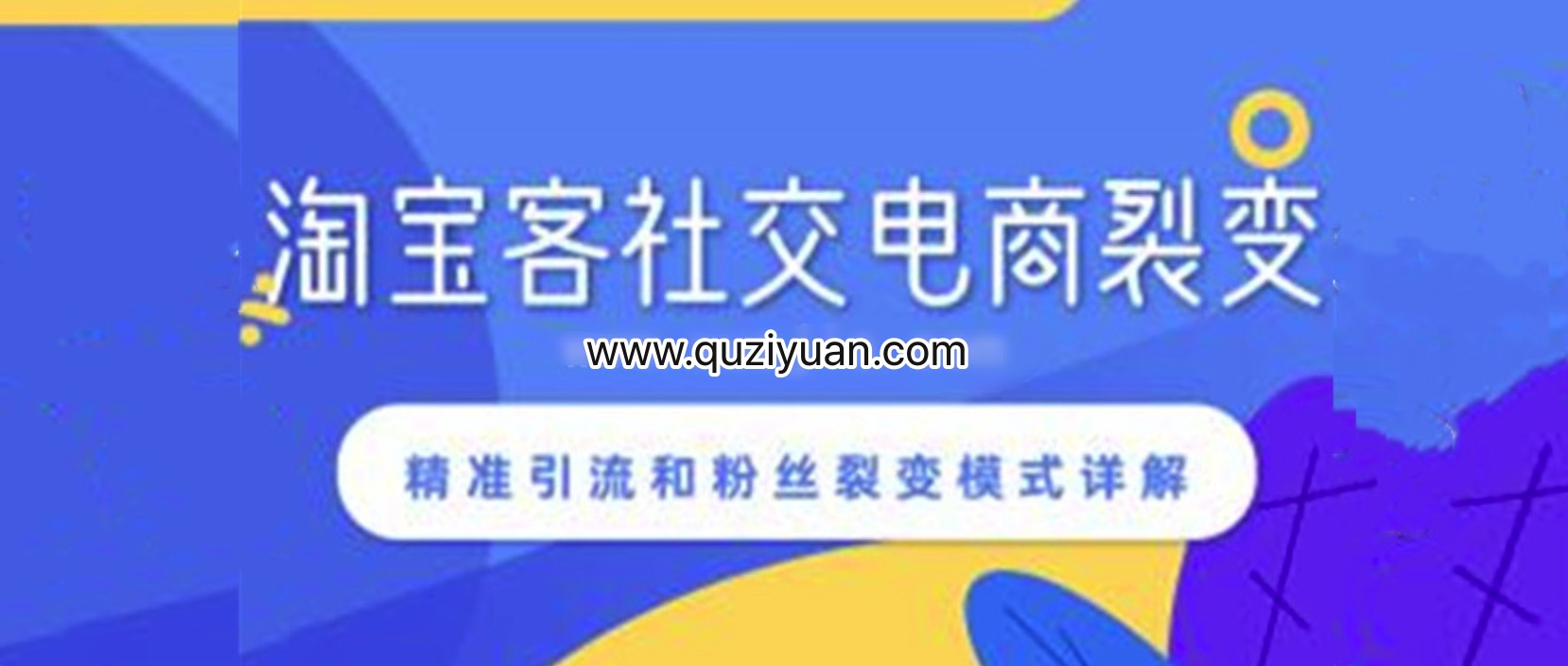 淘寶客社交電商裂變，精準引流和粉絲裂變模式詳解 百度網(wǎng)盤
