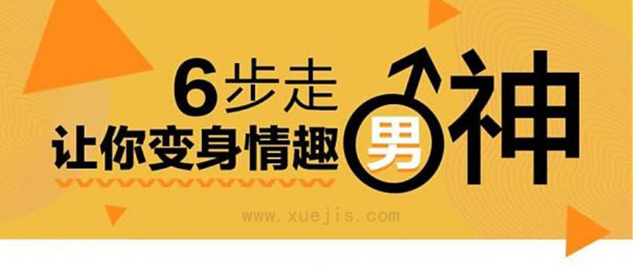 床技高手訓練營：變身情趣男神