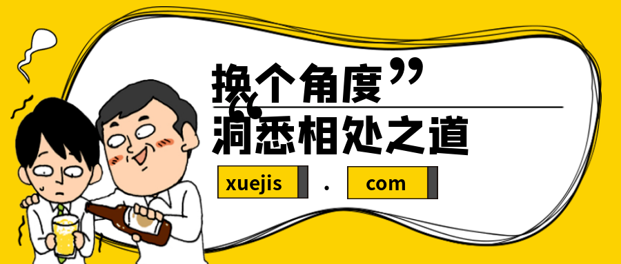 換個角度，洞悉相處之道