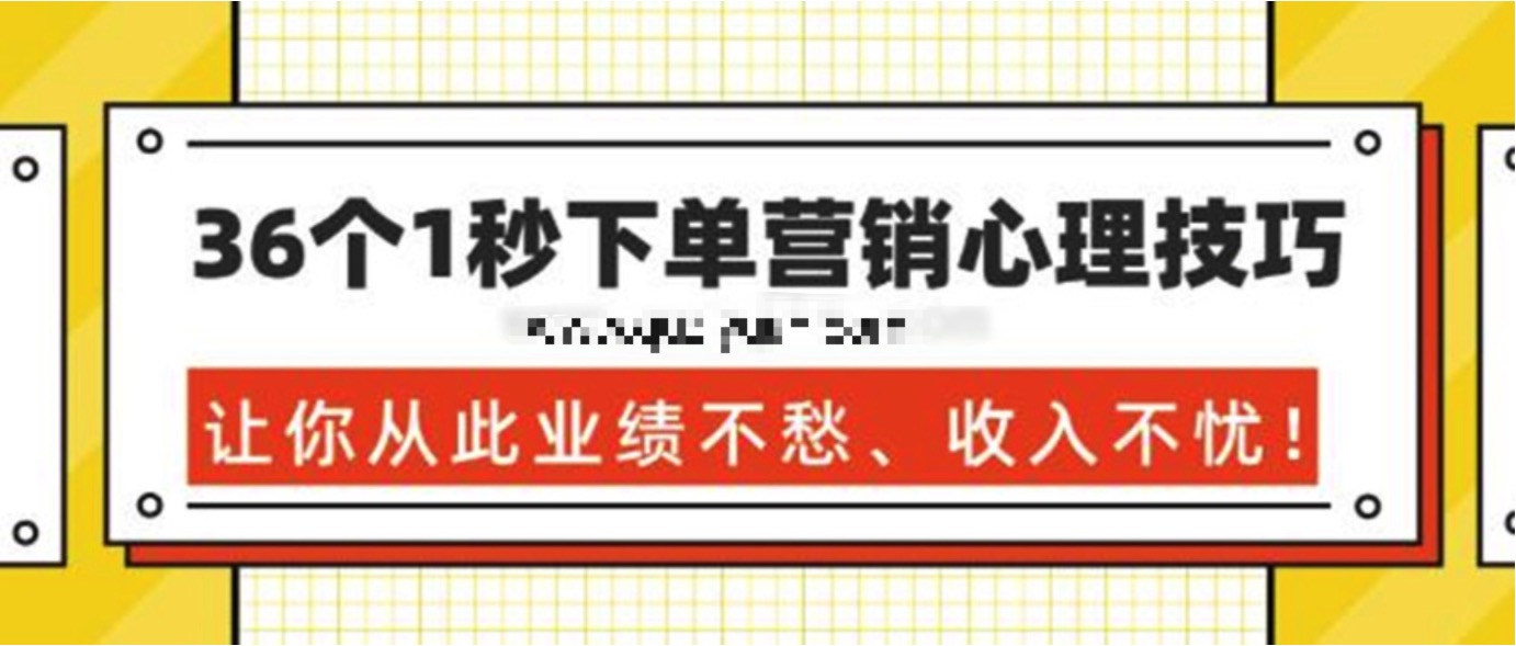36個1秒下單營銷心理技巧，讓你從此業(yè)績不愁、收入不憂！ 百度網(wǎng)盤