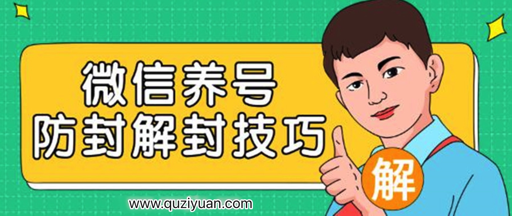 2020微信養(yǎng)號防封解封技巧 百度網(wǎng)盤