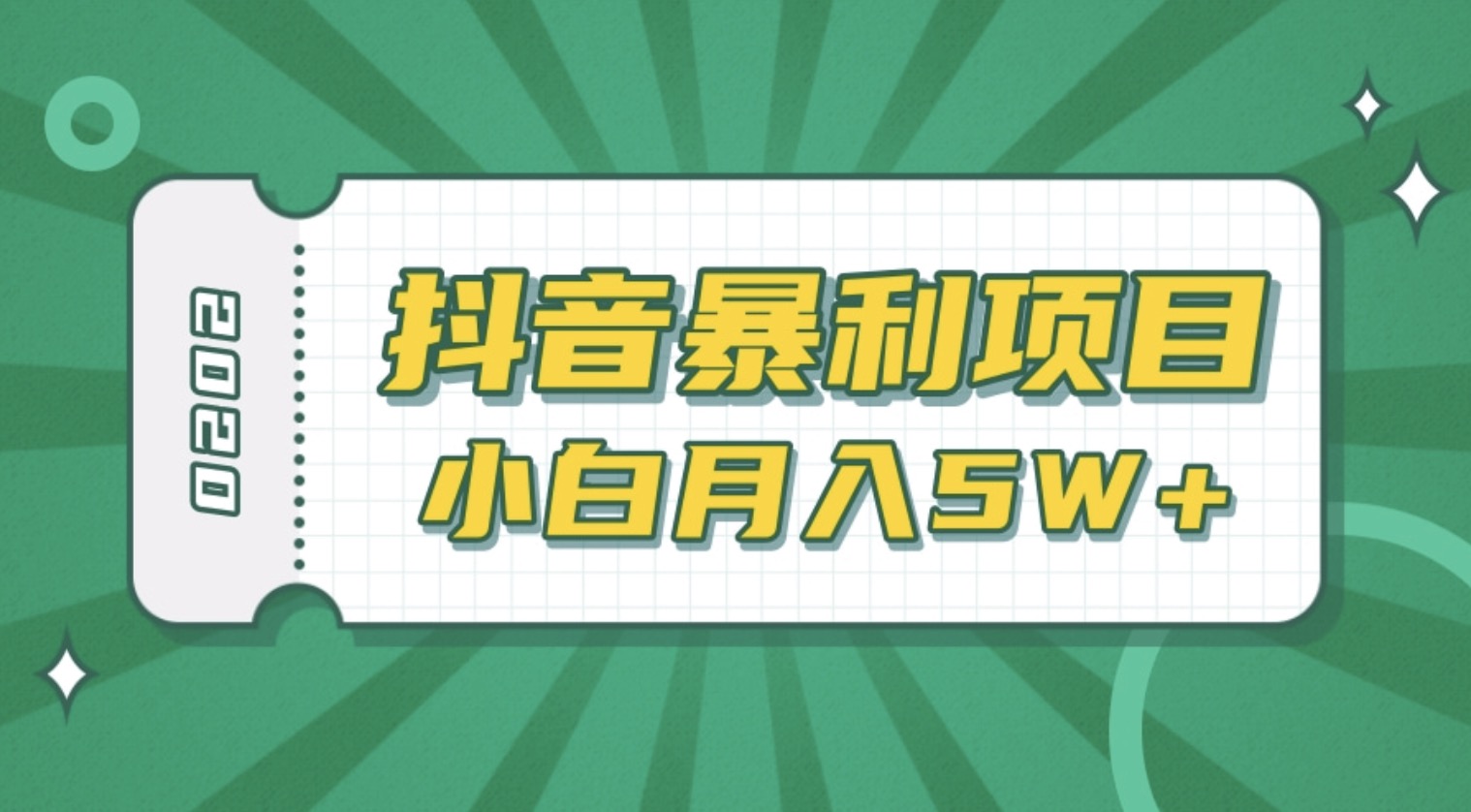 抖音暴利項目高清視頻剪輯，適合小白的真正玩法，看懂了月入5W＋ 百度網盤
