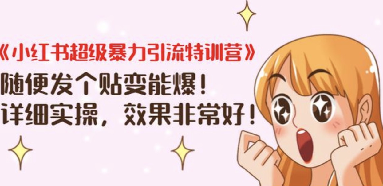 《小紅書超級暴力引流特訓營》隨便發個貼變能爆，詳細實操，效果非常好！ 百度網盤