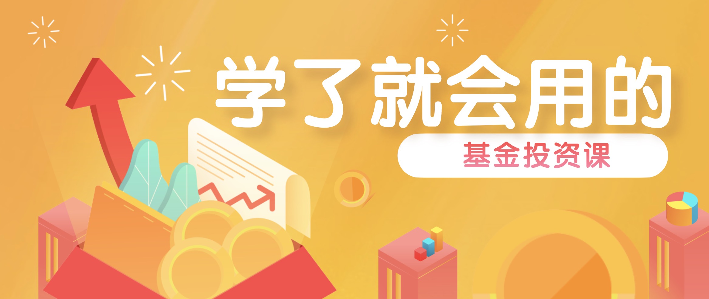 學了就會用的基金投資課 百度網(wǎng)盤