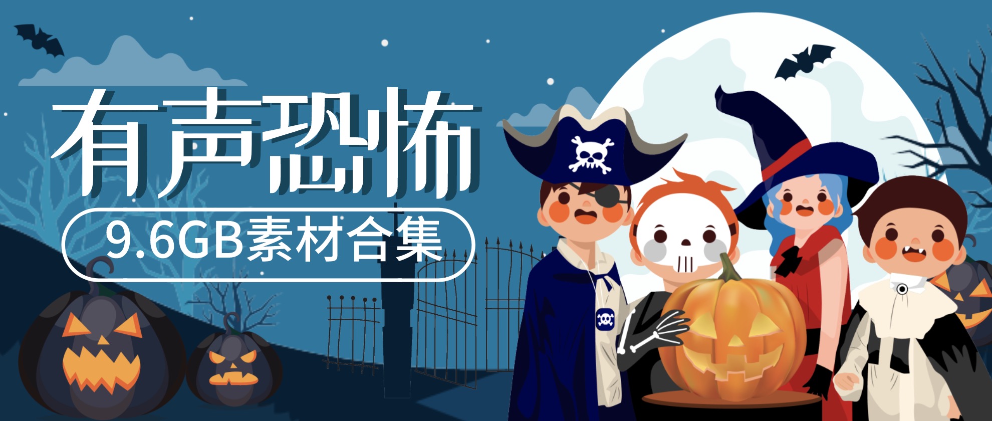 恐怖有聲小說9.6GB分享合集，可用作抖音上傳素材 百度網(wǎng)盤