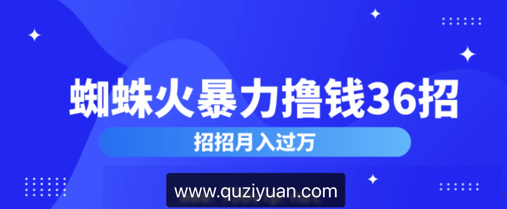 蜘蛛火暴力擼錢36招 百度網盤