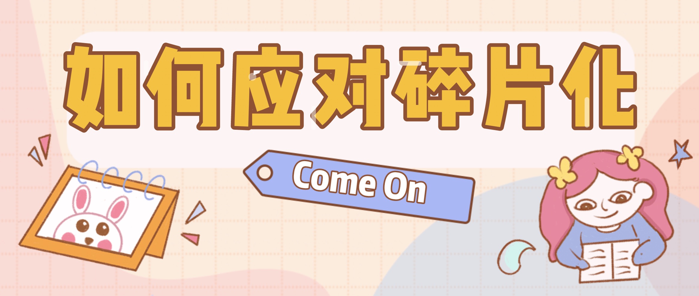 2020年我們如何應對碎片化內容？ 百度網盤