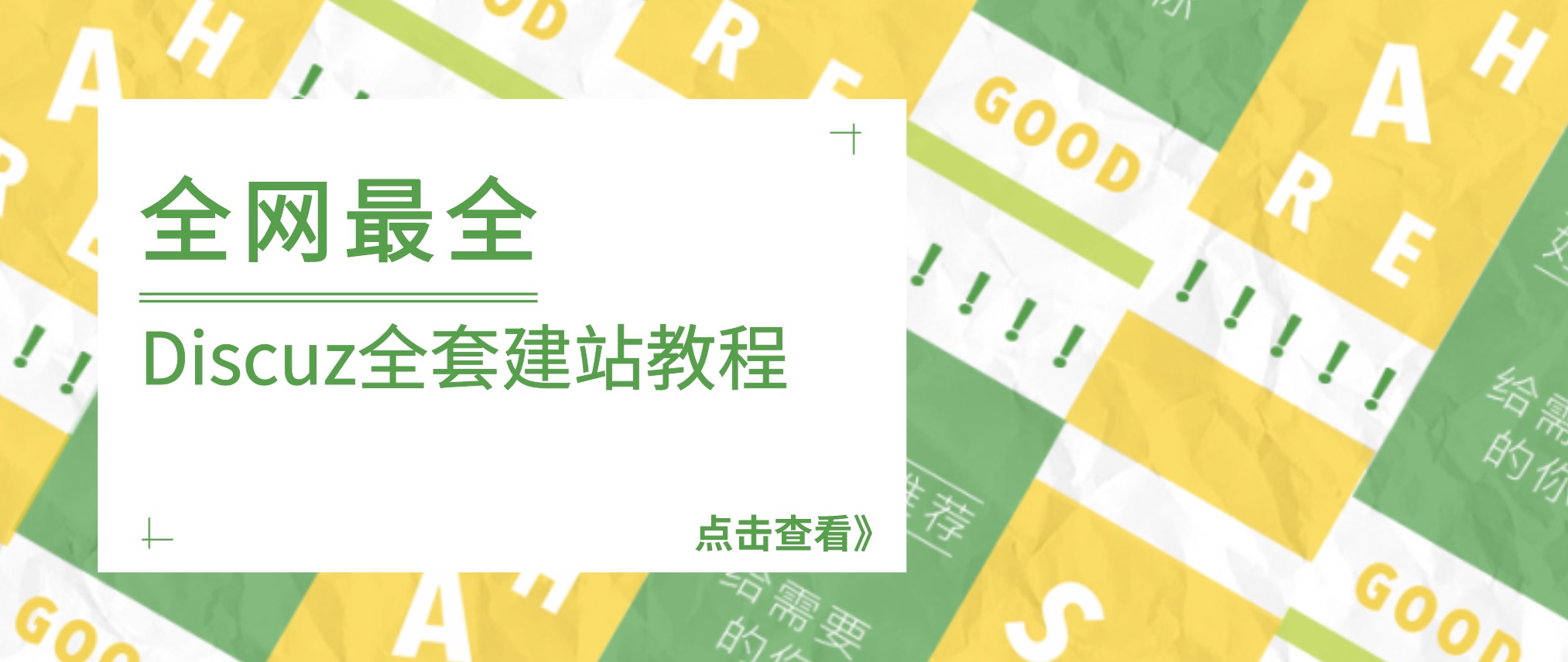 全網最全Discuz全套建站教程合集，非常詳細 百度網盤