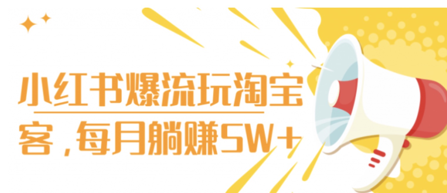 小紅書爆流玩淘寶客，每月躺賺5W+ 百度網盤