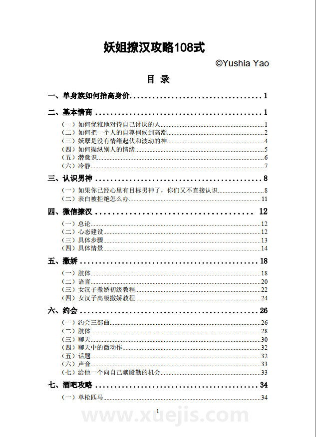 《妖姐撩漢攻略108式》PDF掃描版