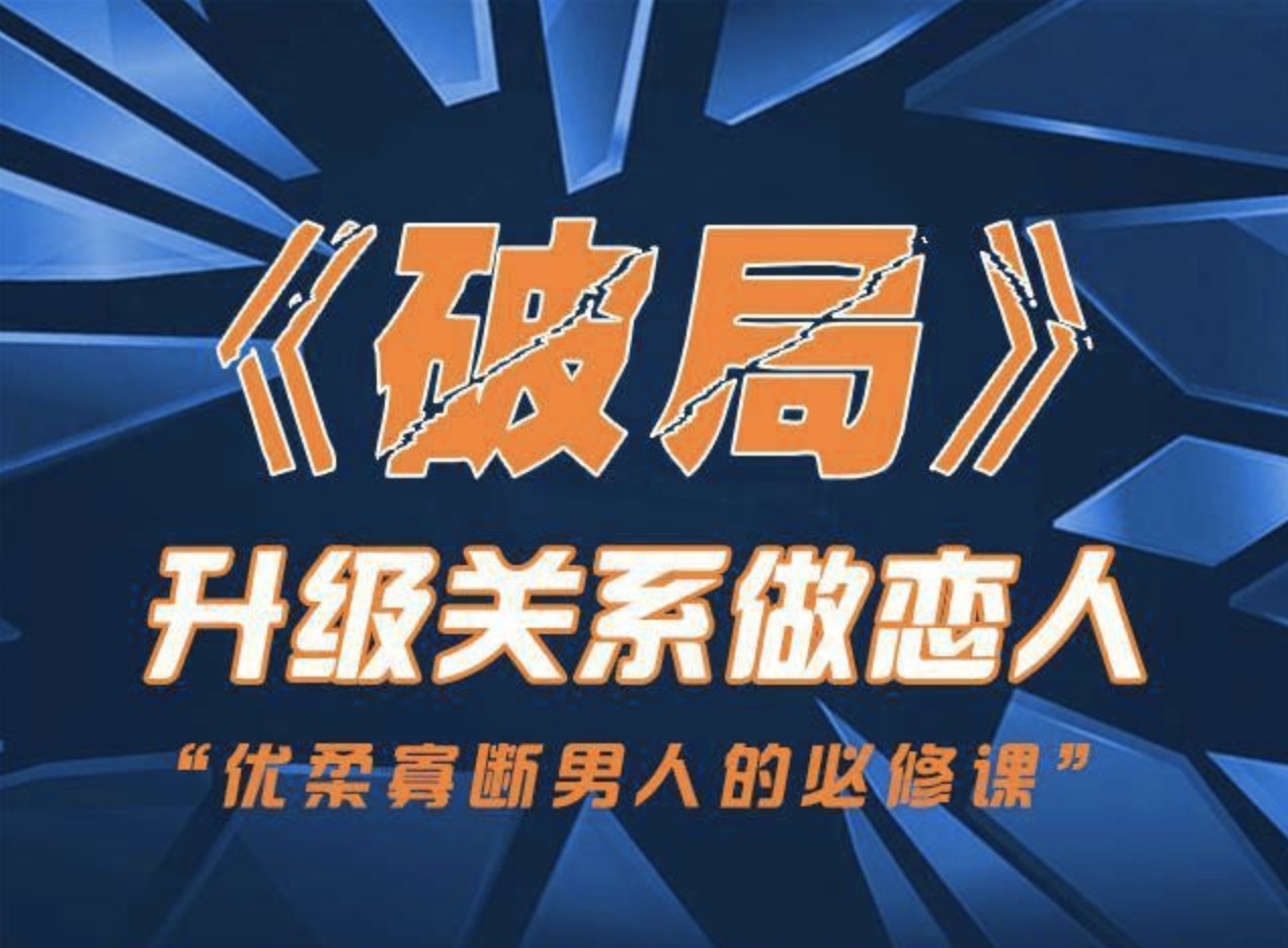 烏鴉救贖團隊《破局》快速突破關系課程 百度網盤