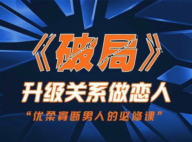 烏鴉救贖團(tuán)隊(duì)《破局》快速突破關(guān)系課程