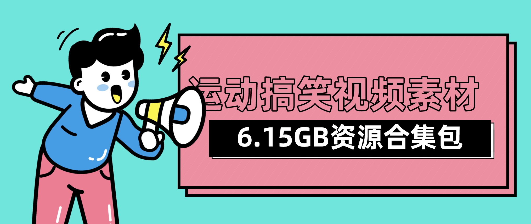 視頻號(hào)抖音快手運(yùn)動(dòng)搞笑視頻素材合集包（6.15GB) 百度網(wǎng)盤(pán)