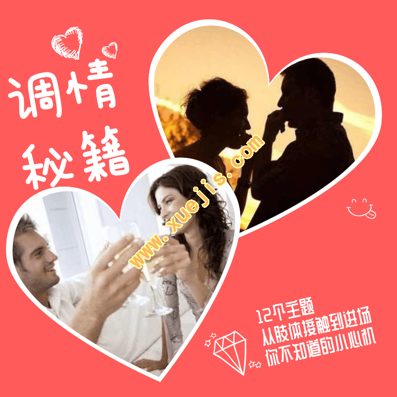 調情課初階版+調情課高階版