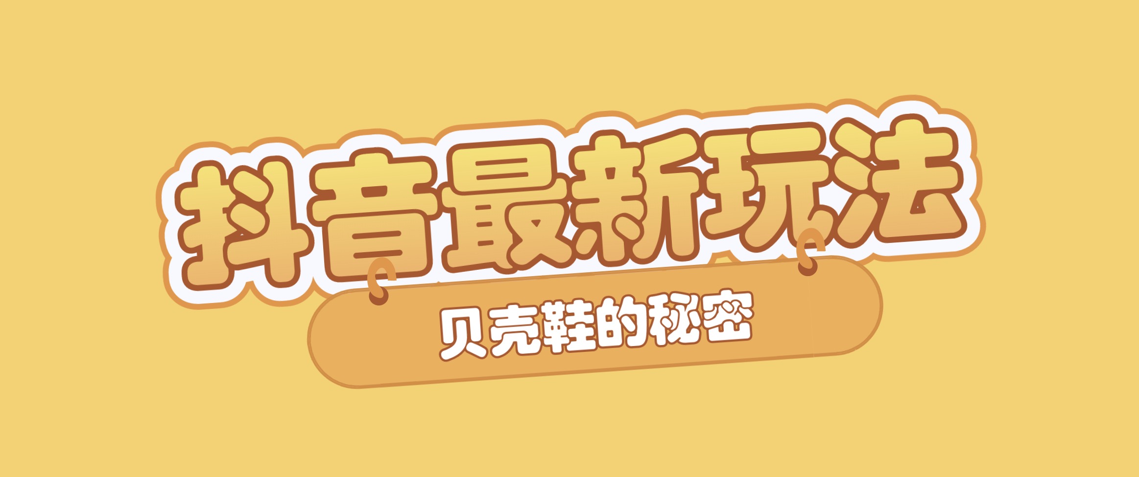 抖音短視頻培訓最新課程：新品貝殼鞋最新玩法+最新破不適宜公開 百度網(wǎng)盤