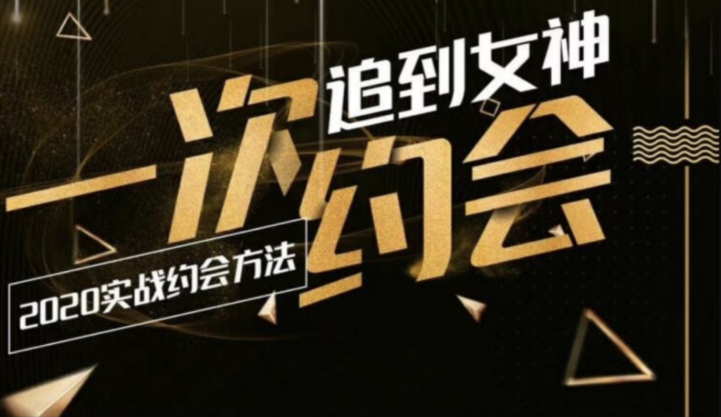 樂福情感：一次約會追到女神，2020實戰約會方法 百度網盤