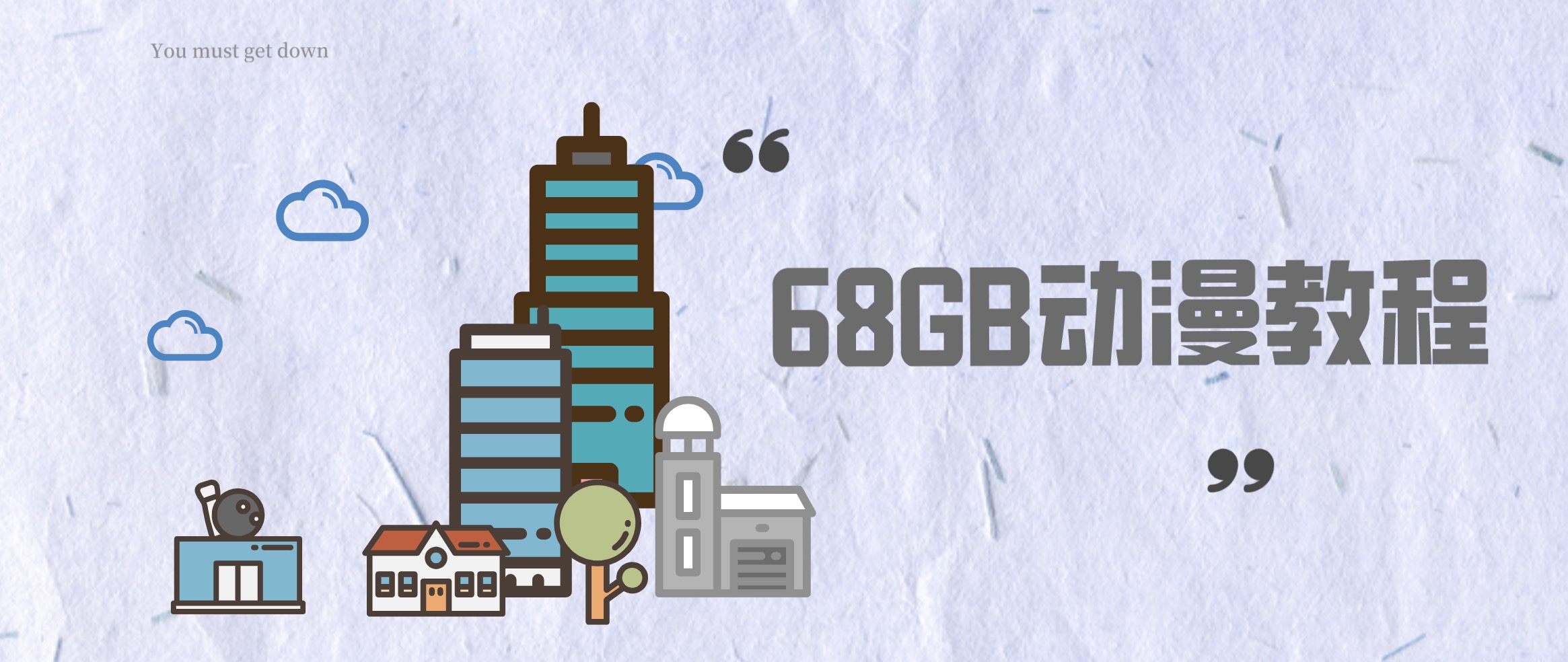 動漫教程合集資源包（68GB） 百度網(wǎng)盤