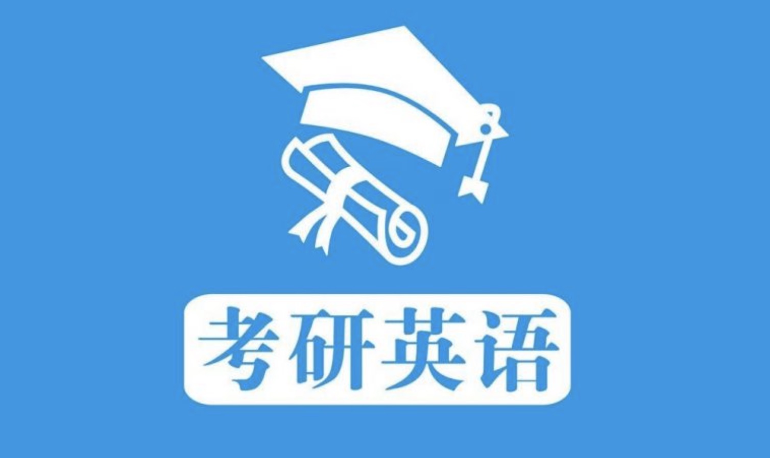 考研英語(yǔ)大綱詞匯5500考研大綱詞匯電子版 考研題庫(kù)40套考研英語(yǔ)資料電子版(詞匯+語(yǔ)法+真題) 百度網(wǎng)盤