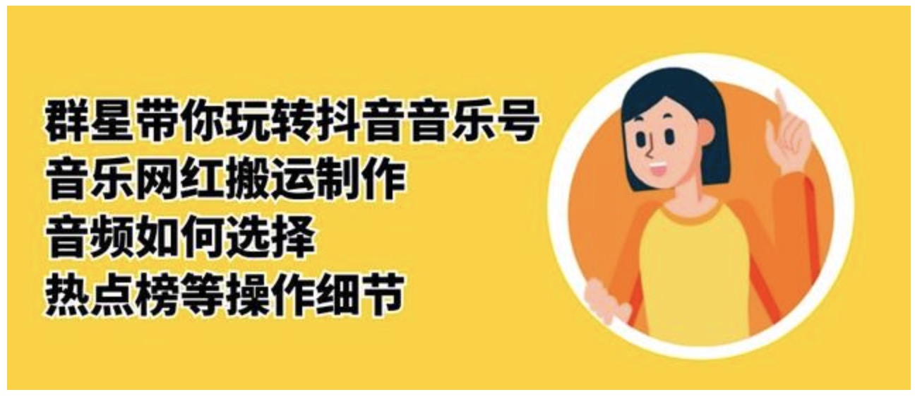 群星帶你玩轉抖音音樂號_音樂網紅搬運制作_音頻如何選擇_熱點榜等操作細節 百度網盤
