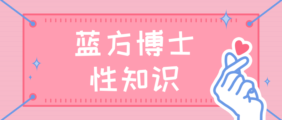 藍方博士性知識