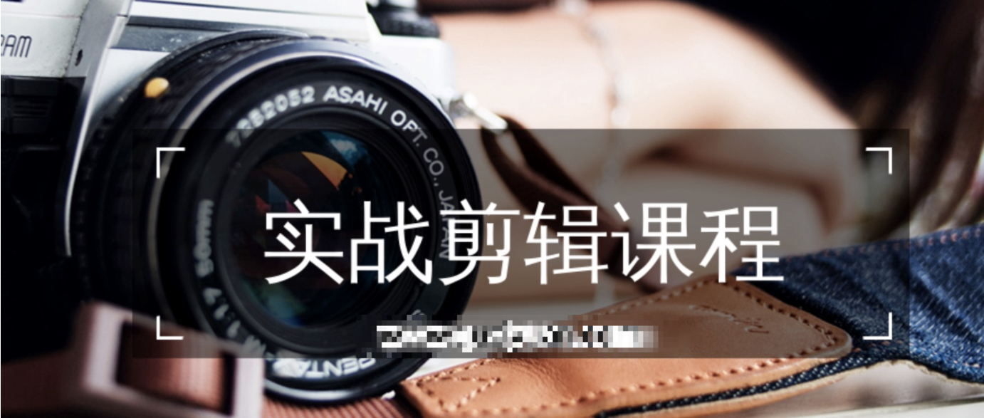 實戰剪輯課程 百度網盤