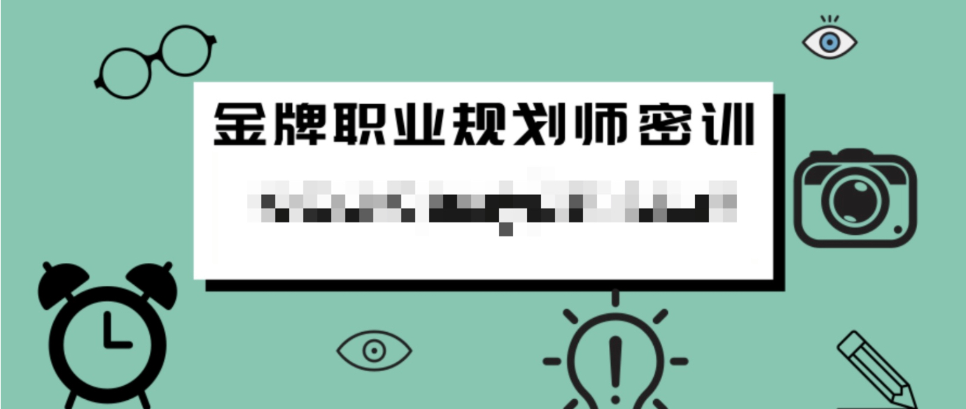 金牌職業規劃師密訓 百度網盤