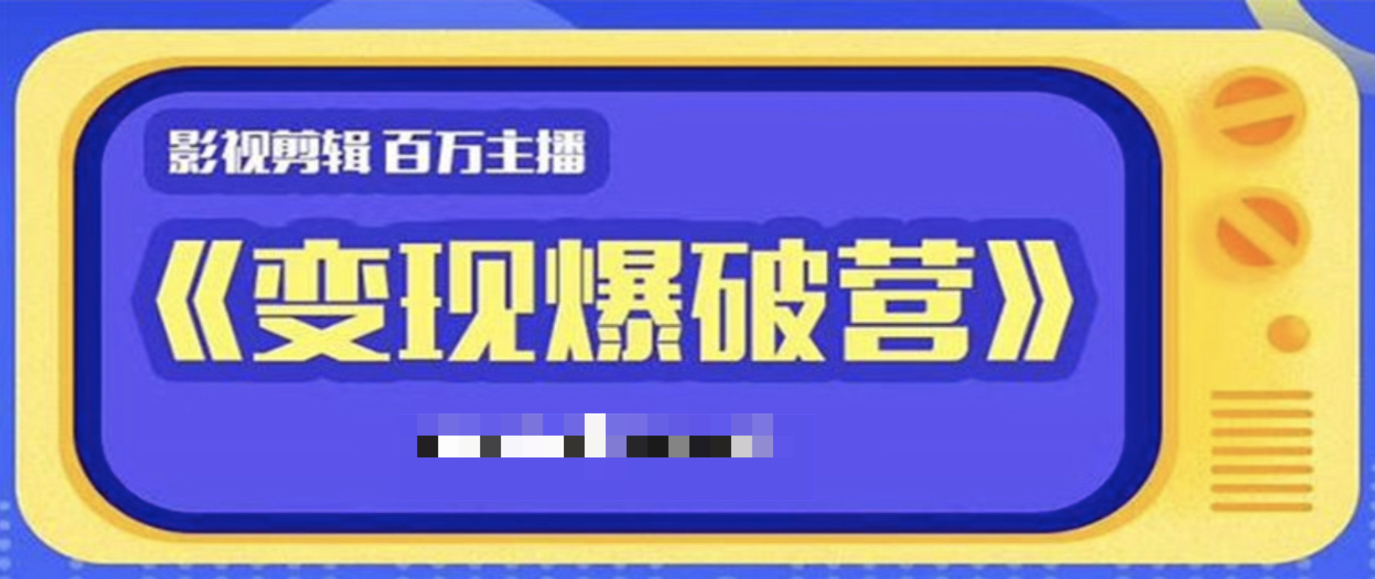 影視變現爆破營 百度網盤