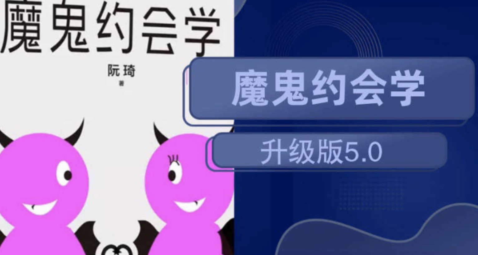 魔鬼約會學升級版5.0 百度網盤