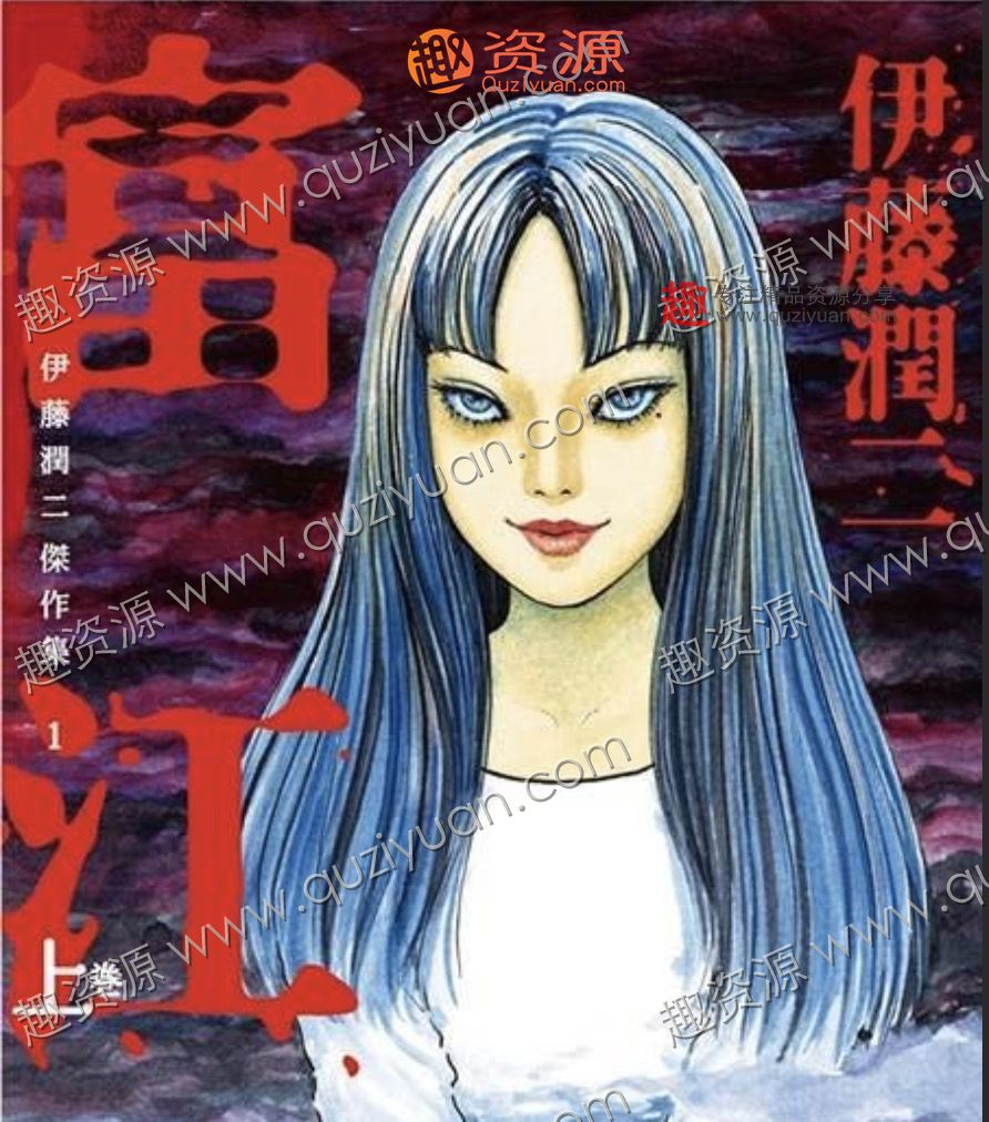 伊藤潤二驚選集 伊藤潤二恐怖漫畫分享 中文版28卷全集 百度網盤