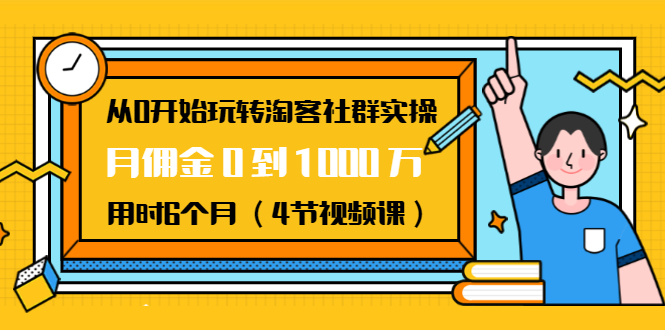 從0開始玩轉(zhuǎn)淘客社群實操：月傭金0到1000萬用時6個月（4節(jié)視頻課） 百度網(wǎng)盤
