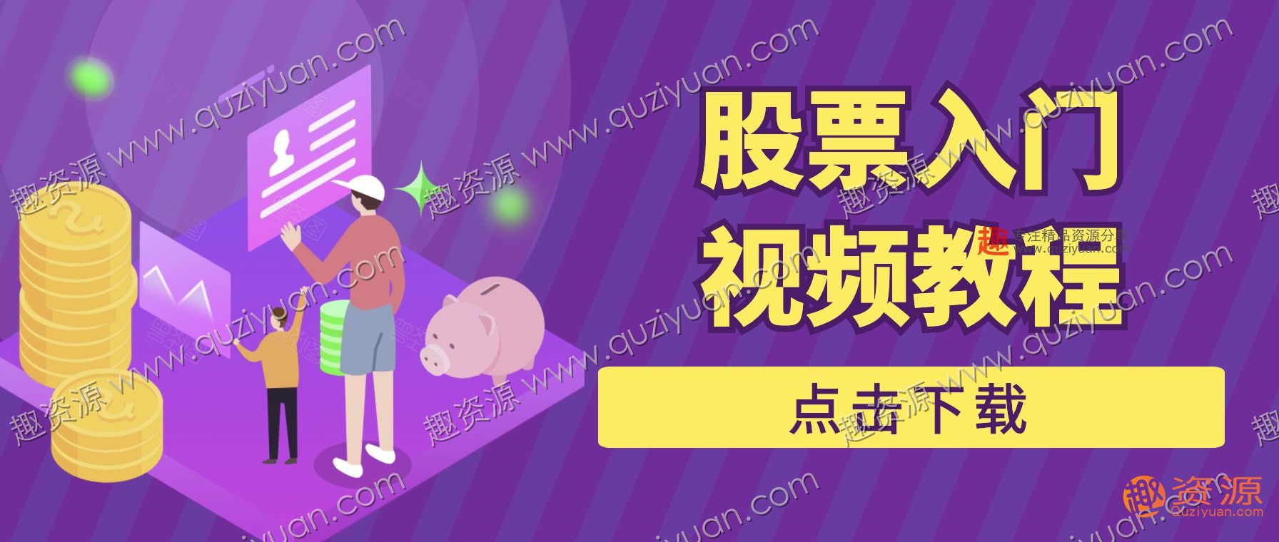 股票入門視頻教程百度網盤分享 百度網盤