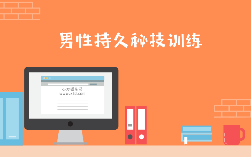 男性第三階：久戰秘技訓練